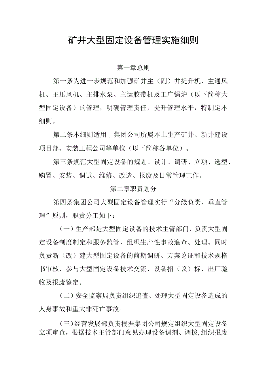 矿井大型固定设备管理实施细则.docx_第1页