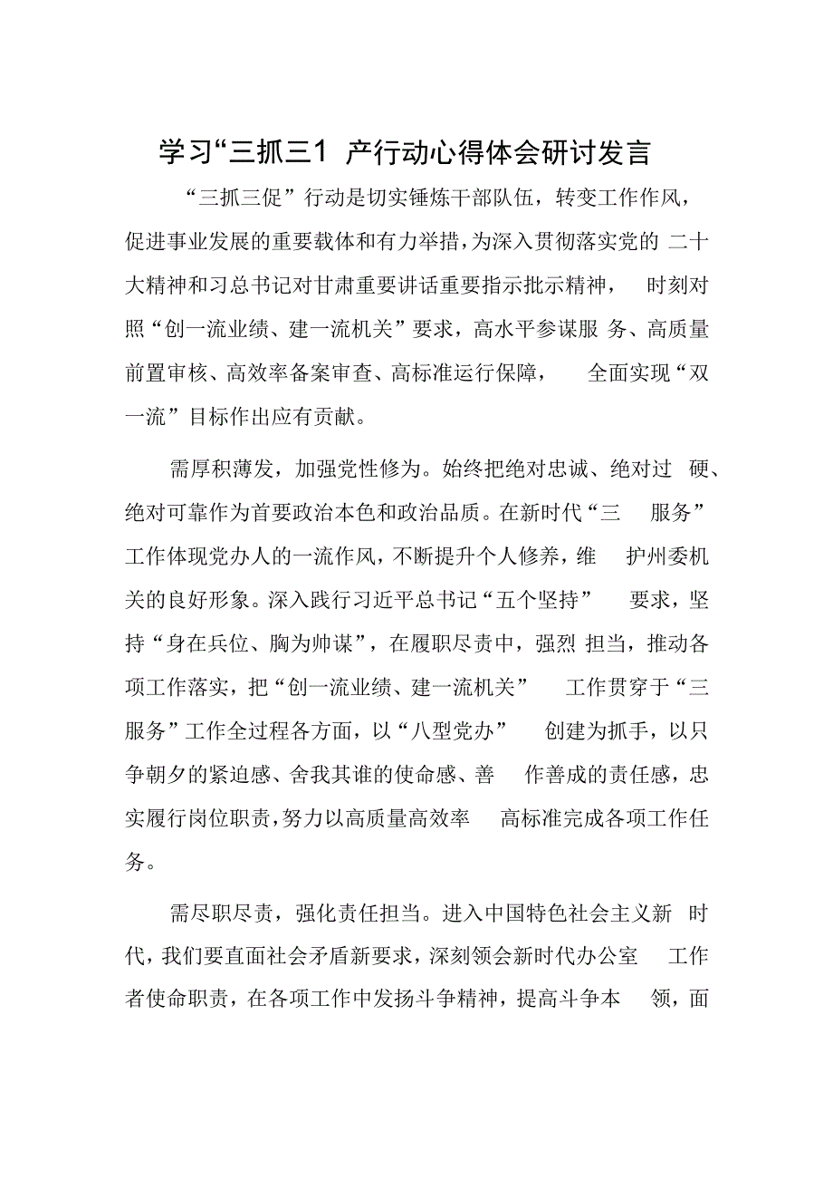 研讨心得材料2023年机关单位三抓三促行动研讨学习心得感想（共5篇）.docx_第1页