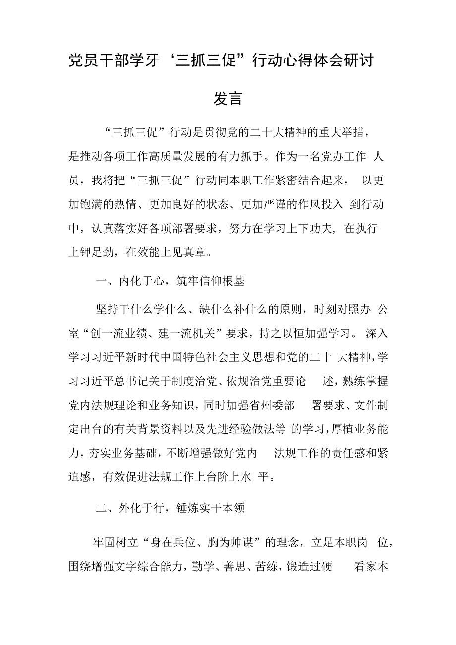 研讨心得材料2023年机关单位三抓三促行动研讨学习心得感想（共5篇）.docx_第3页