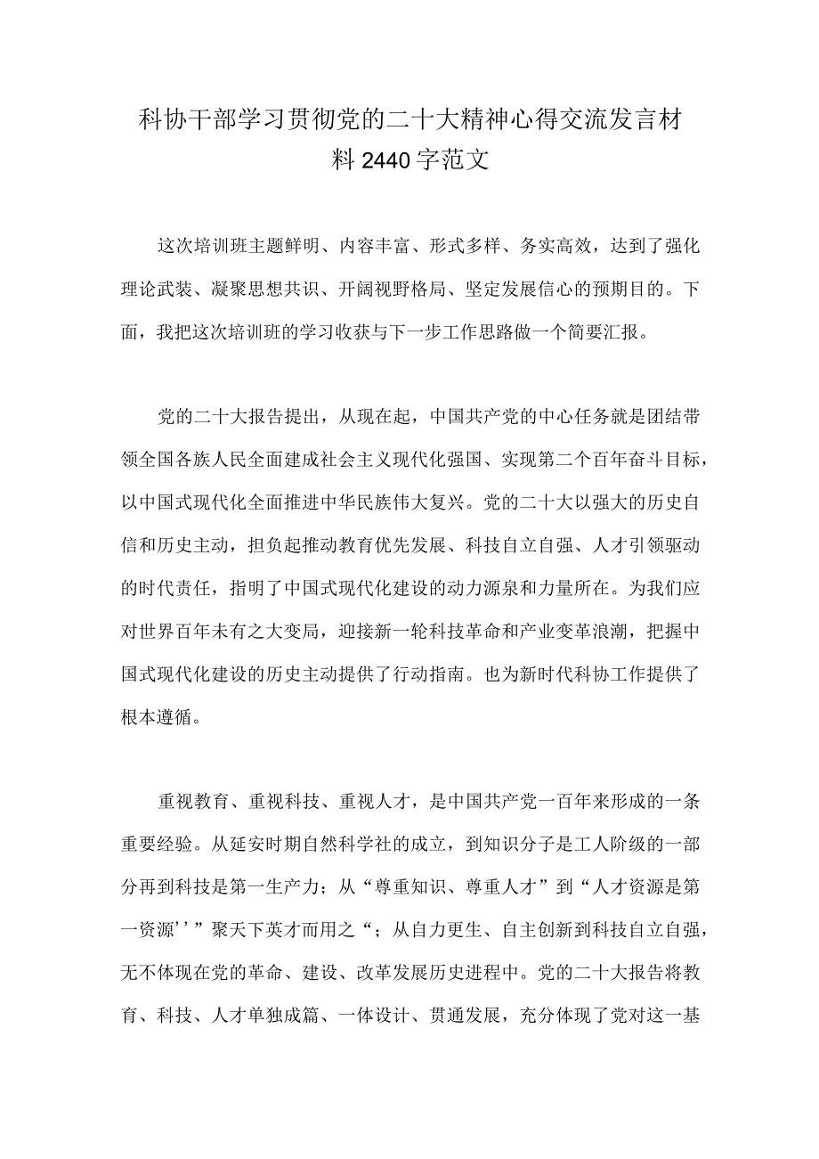 科协干部学习贯彻党的二十大精神心得交流发言材料2440字范文.docx_第1页