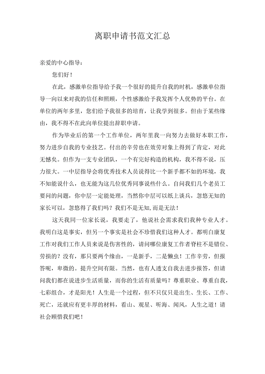 离职申请书范文汇总.docx_第1页