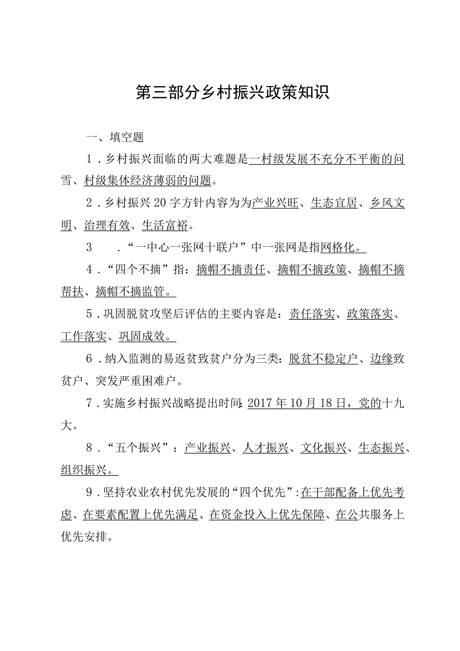 知识竞赛《乡村振兴政策知识》题库.docx_第1页