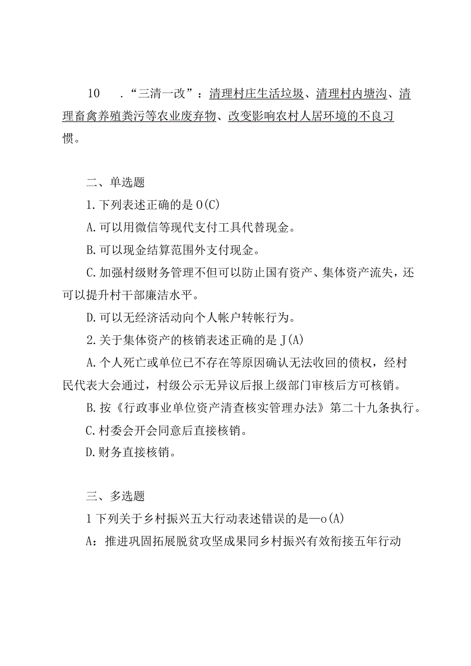 知识竞赛《乡村振兴政策知识》题库.docx_第2页