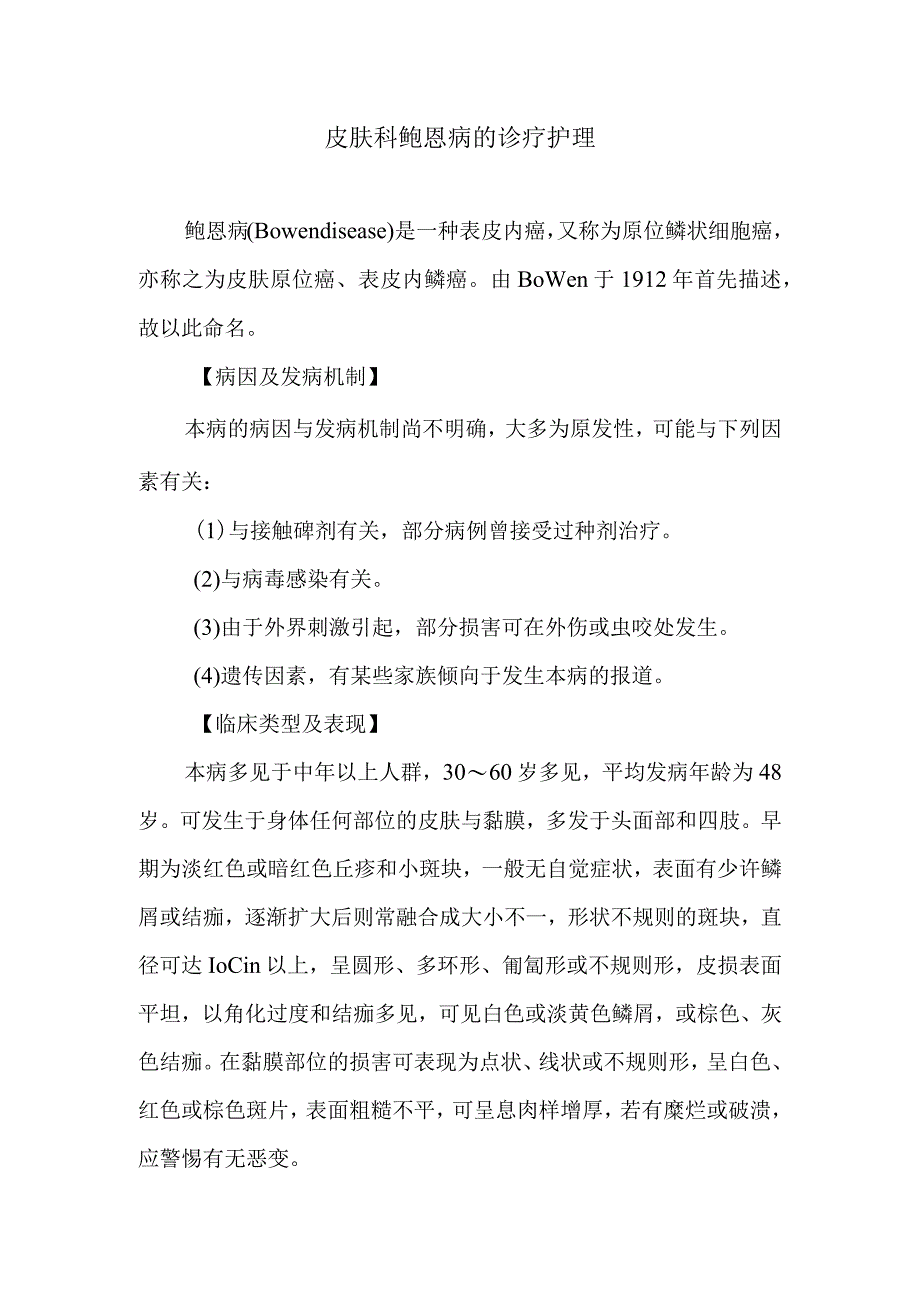 皮肤科鲍恩病的诊疗护理.docx_第1页