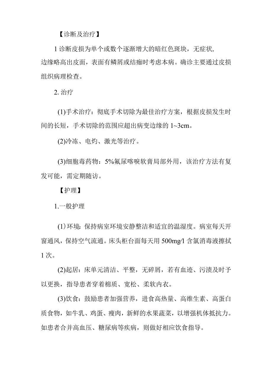 皮肤科鲍恩病的诊疗护理.docx_第2页