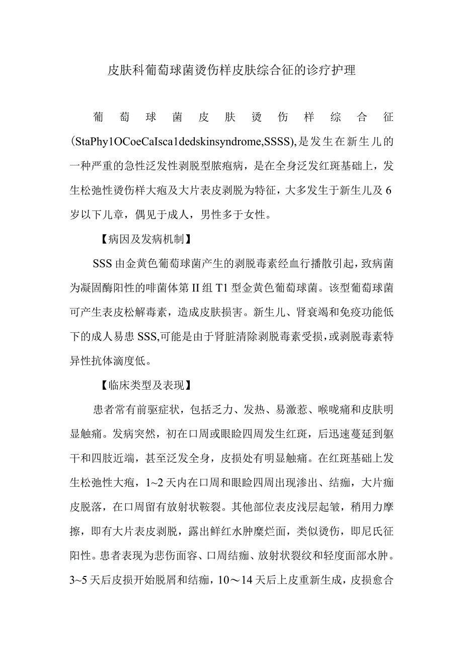 皮肤科葡萄球菌烫伤样皮肤综合征的诊疗护理.docx_第1页