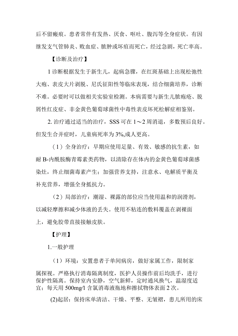 皮肤科葡萄球菌烫伤样皮肤综合征的诊疗护理.docx_第2页