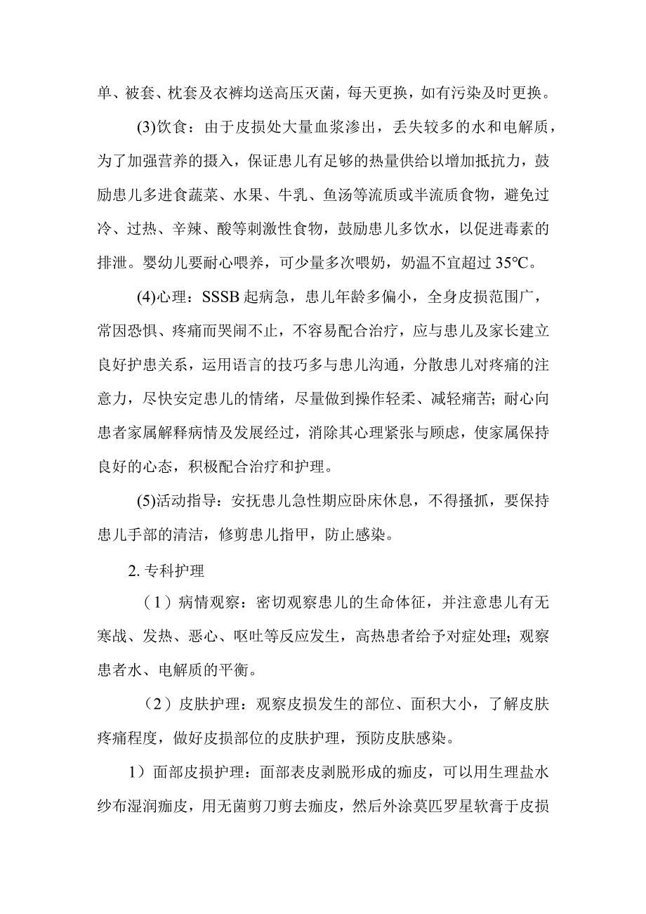 皮肤科葡萄球菌烫伤样皮肤综合征的诊疗护理.docx_第3页