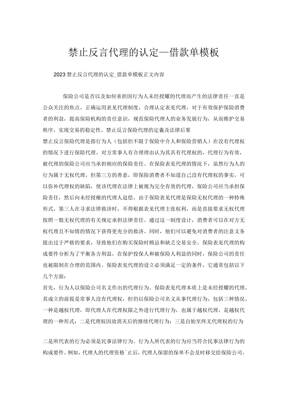 禁止反言代理的认定_借款单模板.docx_第1页