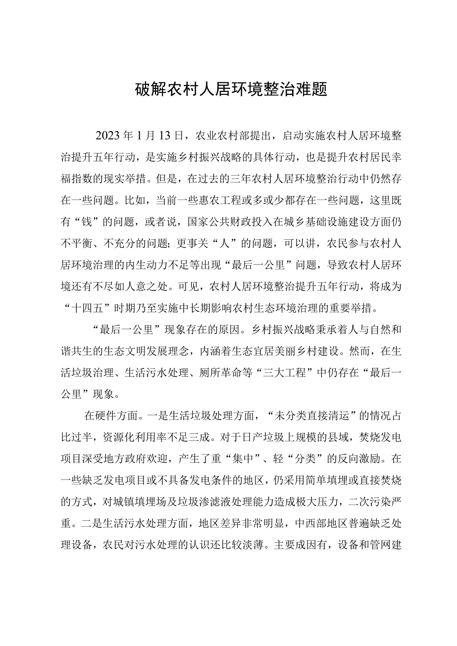 破解农村人居环境整治难题.docx_第1页