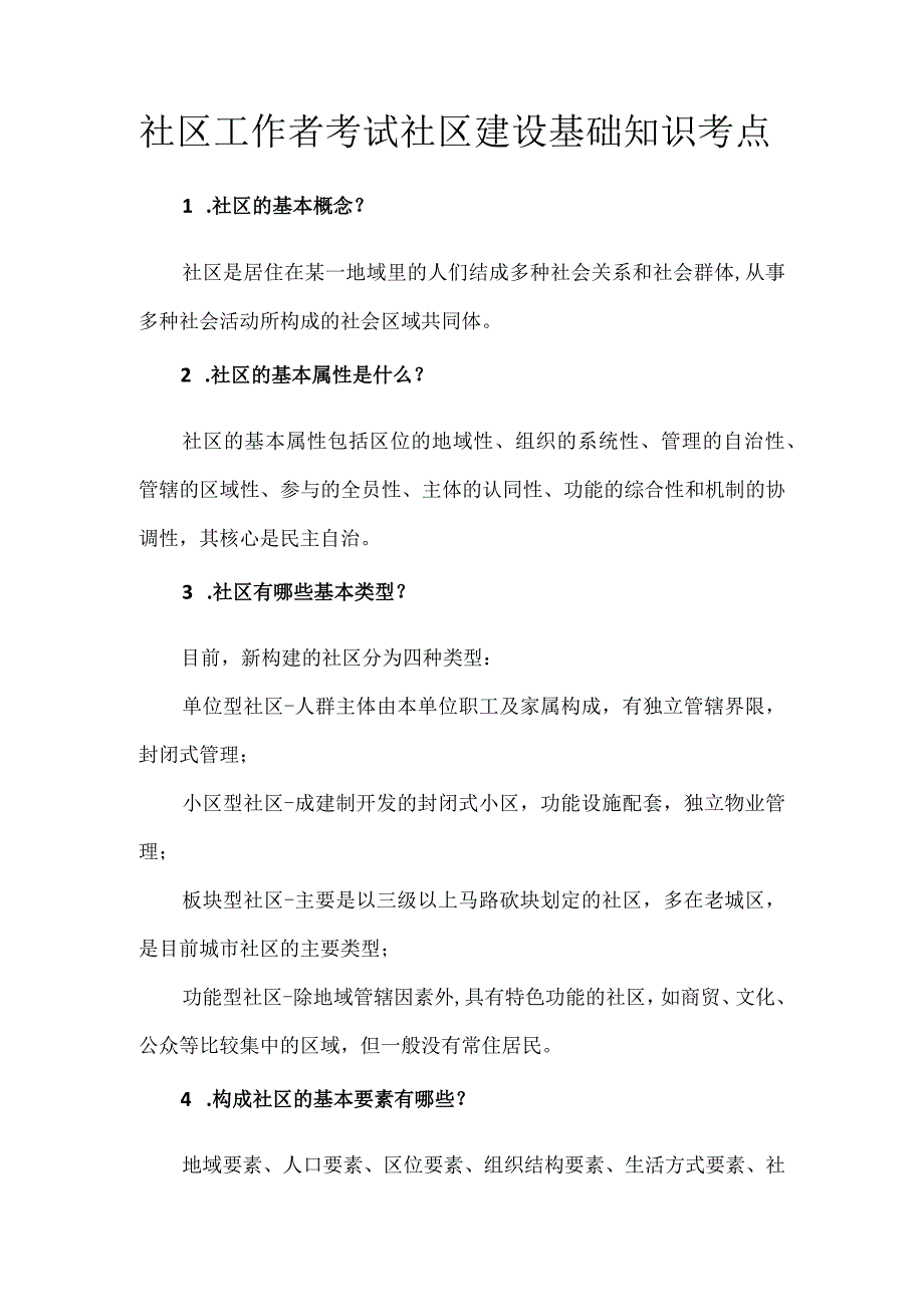 社区工作者考试社区建设基础知识考点.docx_第1页