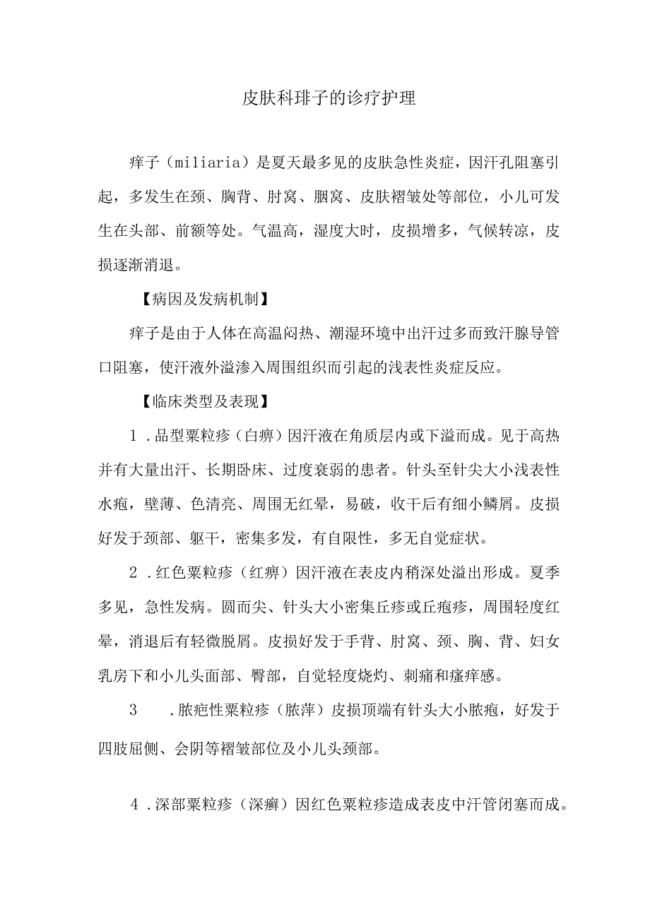 皮肤科痱子的诊疗护理.docx_第1页