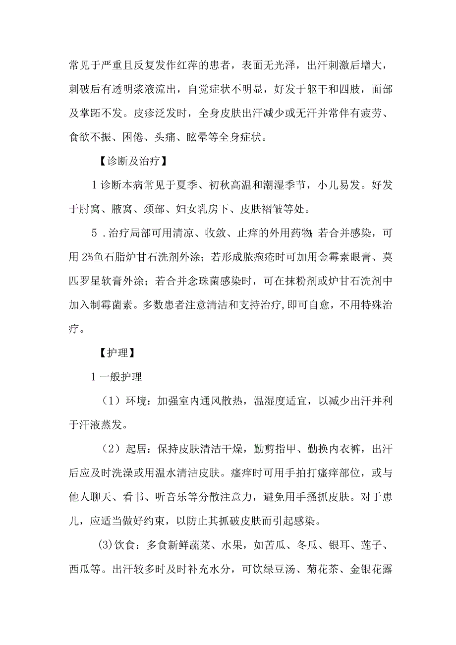 皮肤科痱子的诊疗护理.docx_第2页