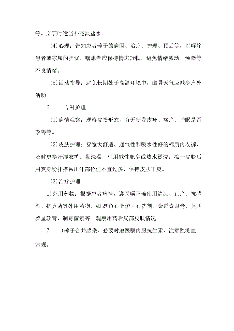 皮肤科痱子的诊疗护理.docx_第3页