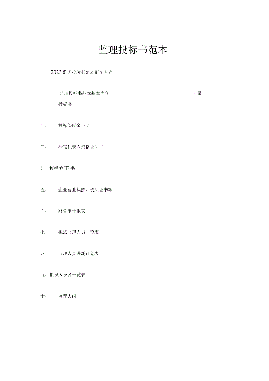 监理投标书范本.docx_第1页