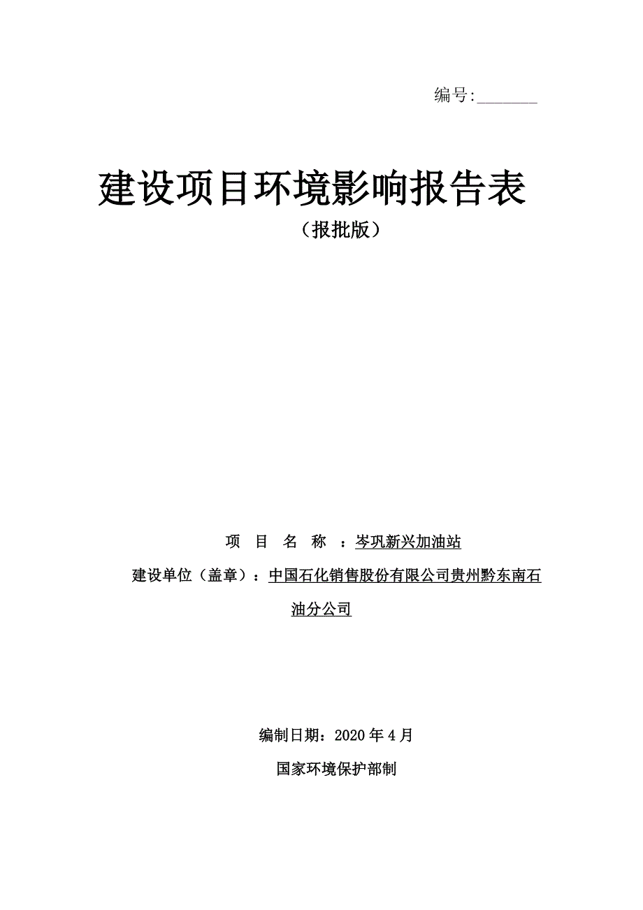 岑巩新兴加油站环评报告.docx_第1页