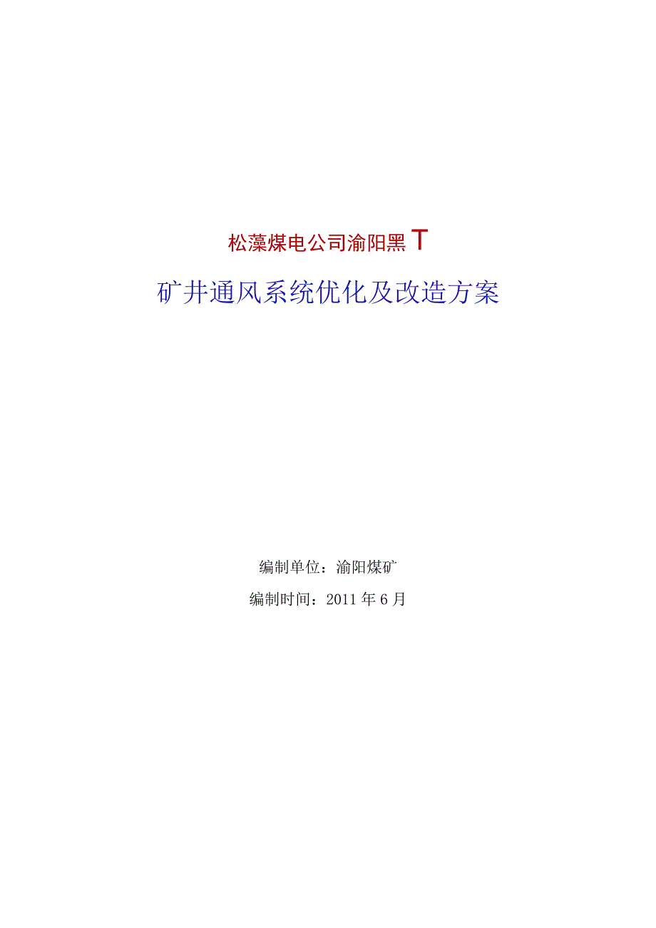 矿井通风系统优化及改造方案.docx_第1页