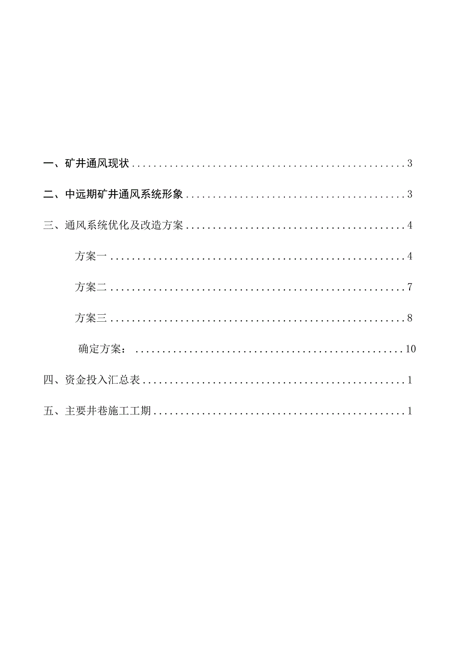 矿井通风系统优化及改造方案.docx_第2页