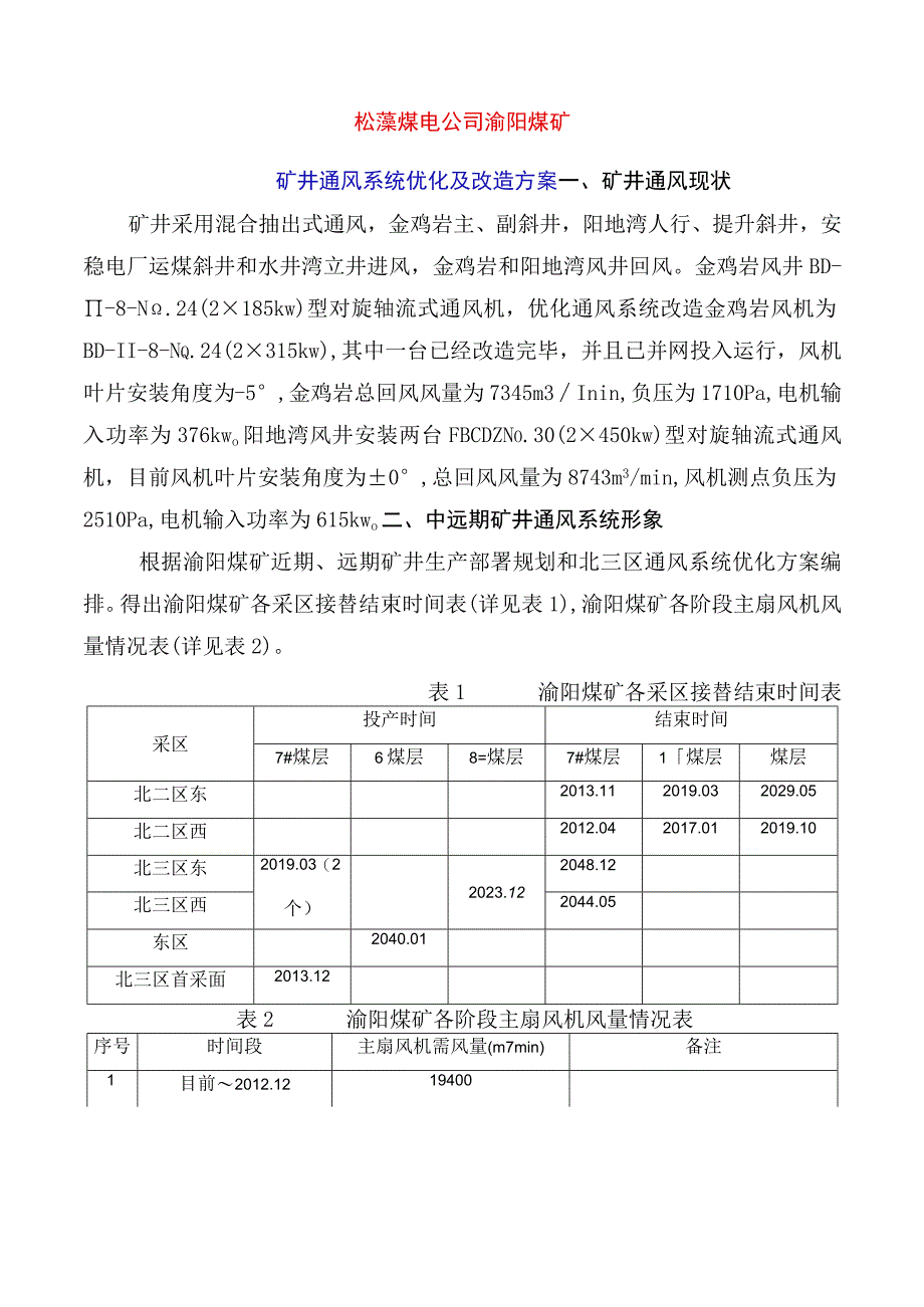 矿井通风系统优化及改造方案.docx_第3页