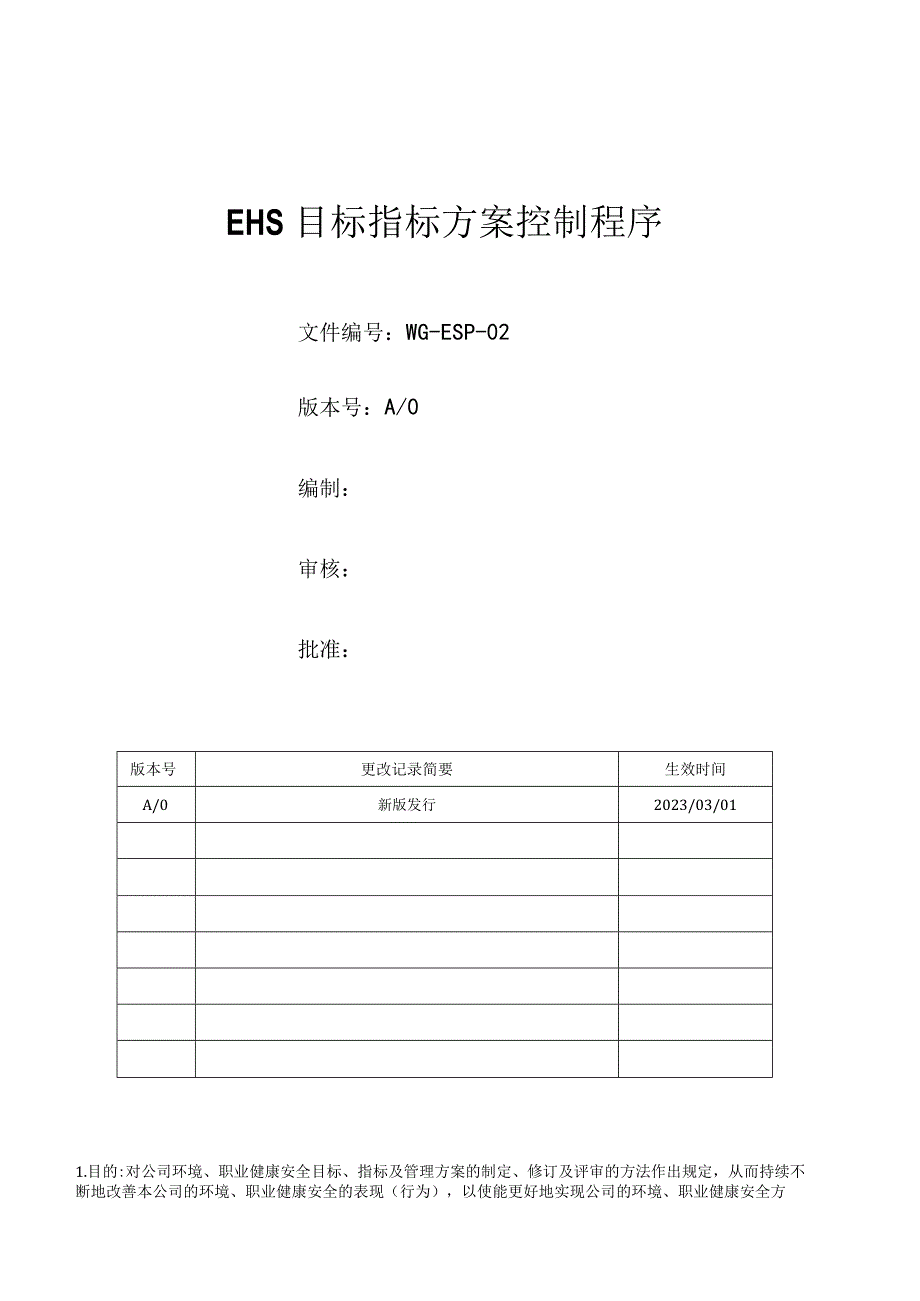 目标指标方案控制程序.docx_第1页