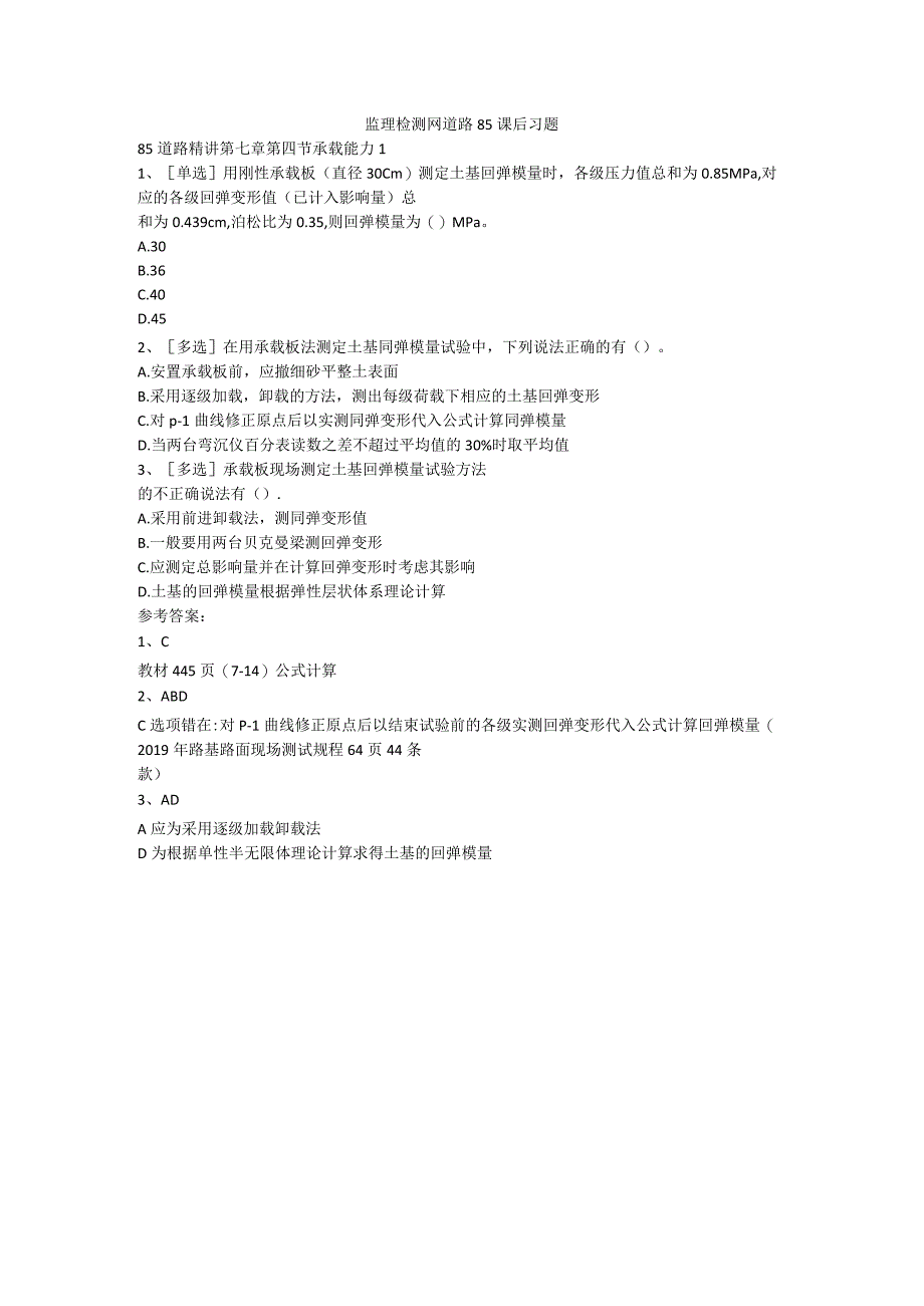 监理检测网道路85课后习题范本.docx_第1页