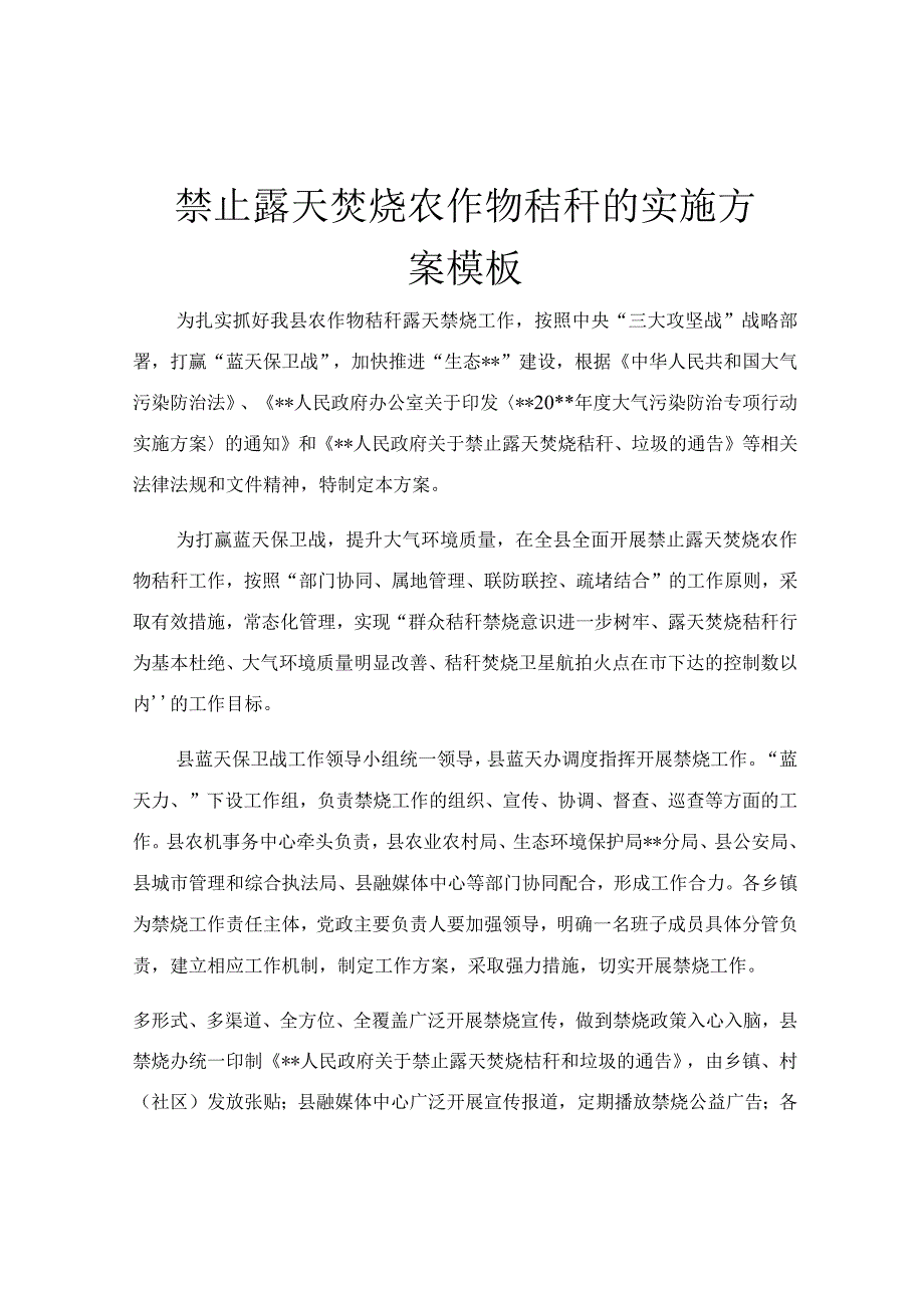 禁止露天焚烧农作物秸秆的实施方案模板.docx_第1页