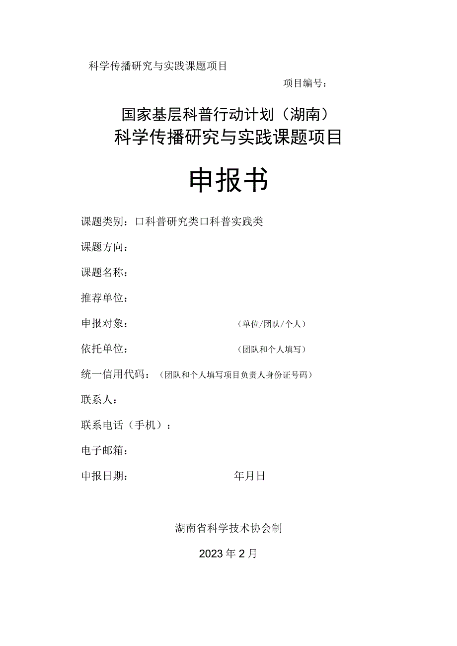 科学传播研究与实践课题项目项目国家基层科普行动计划湖南科学传播研究与实践课题项目申报书.docx_第1页