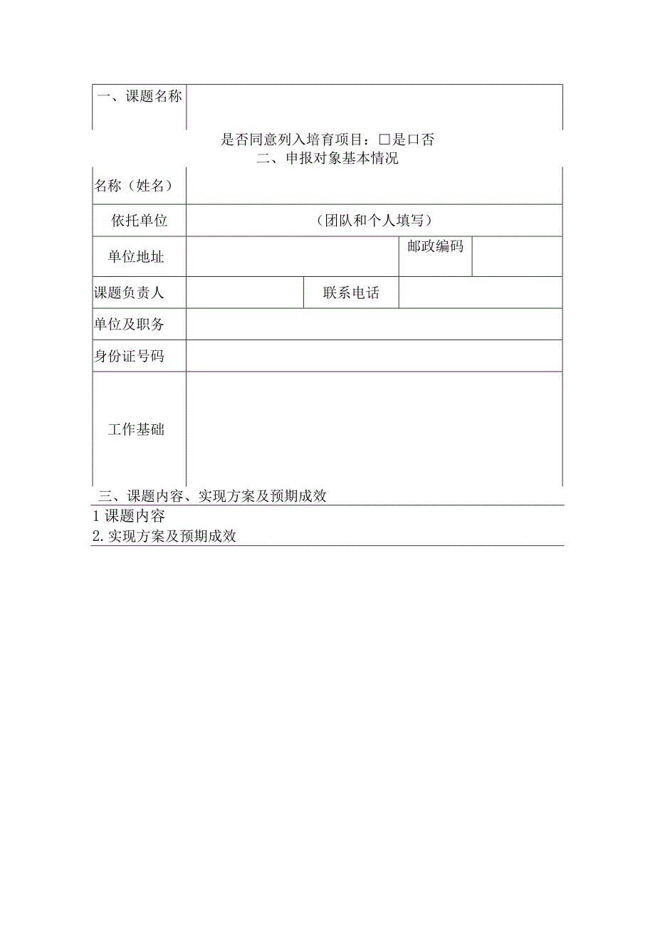 科学传播研究与实践课题项目项目国家基层科普行动计划湖南科学传播研究与实践课题项目申报书.docx_第3页