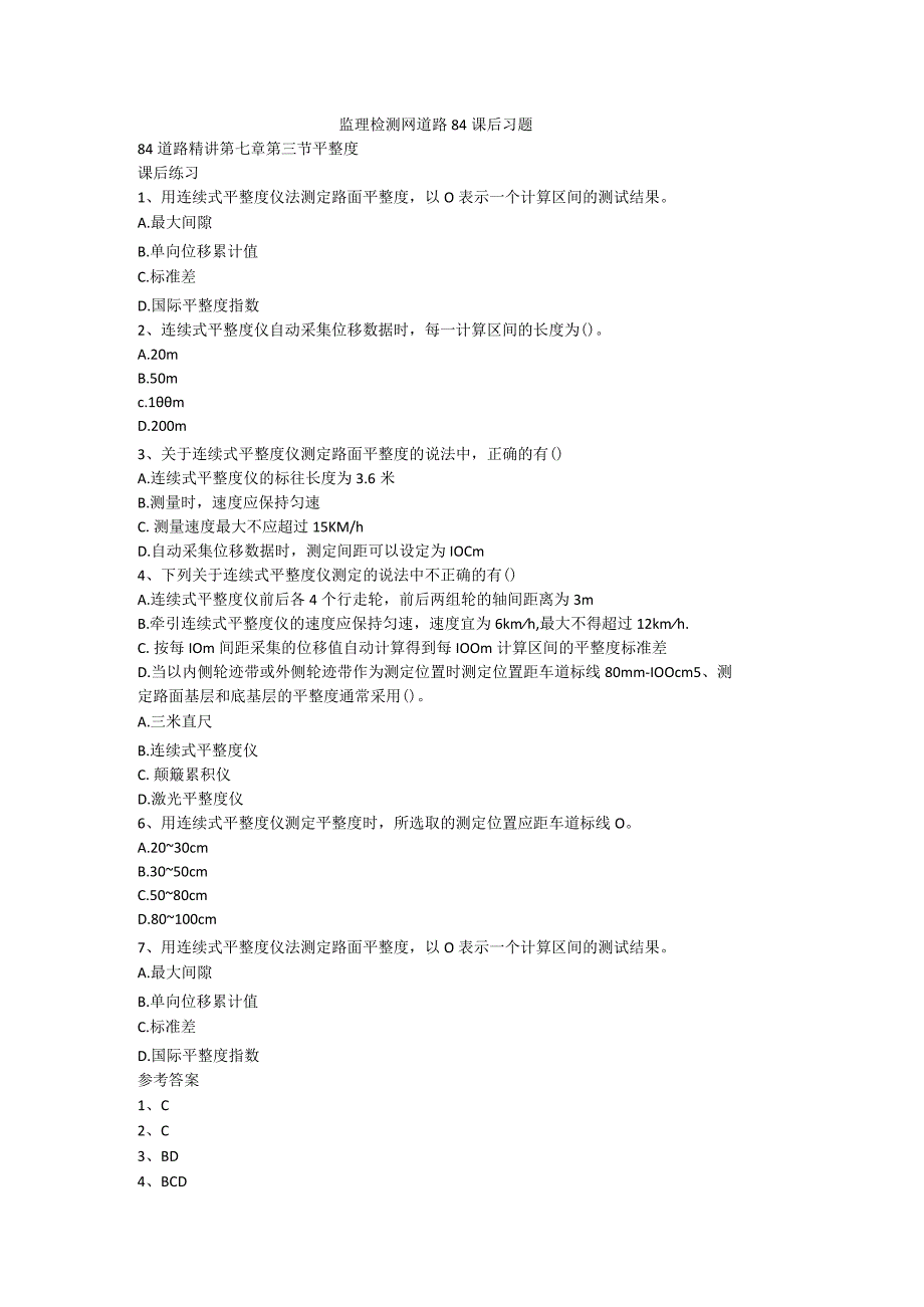 监理检测网道路84课后习题范本.docx_第1页