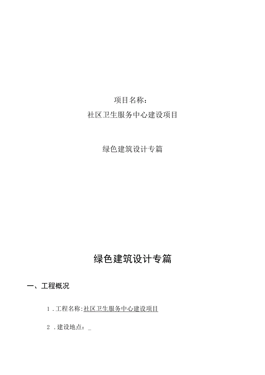 社区卫生服务中心建设项目绿色建筑设计专篇_公建.docx_第1页