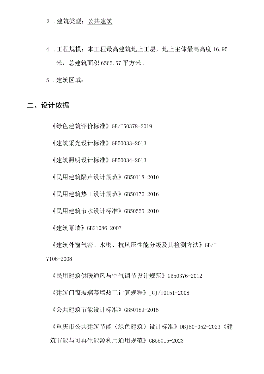 社区卫生服务中心建设项目绿色建筑设计专篇_公建.docx_第2页