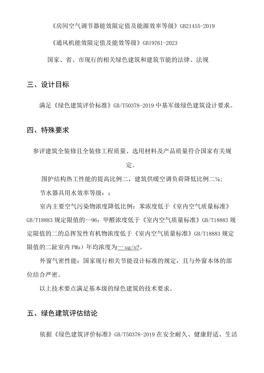 社区卫生服务中心建设项目绿色建筑设计专篇_公建.docx_第3页