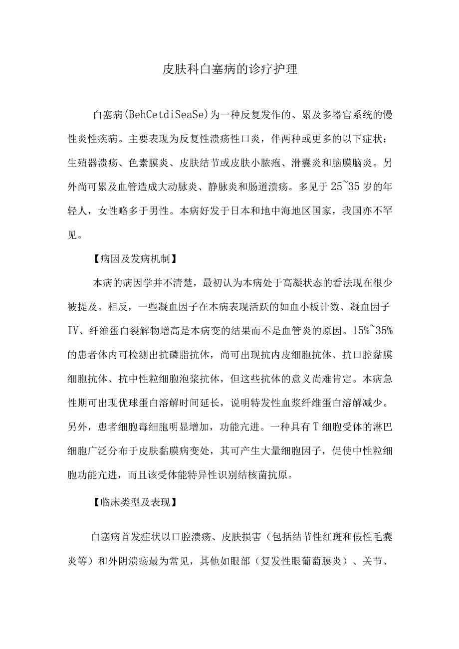 皮肤科白塞病的诊疗护理.docx_第1页