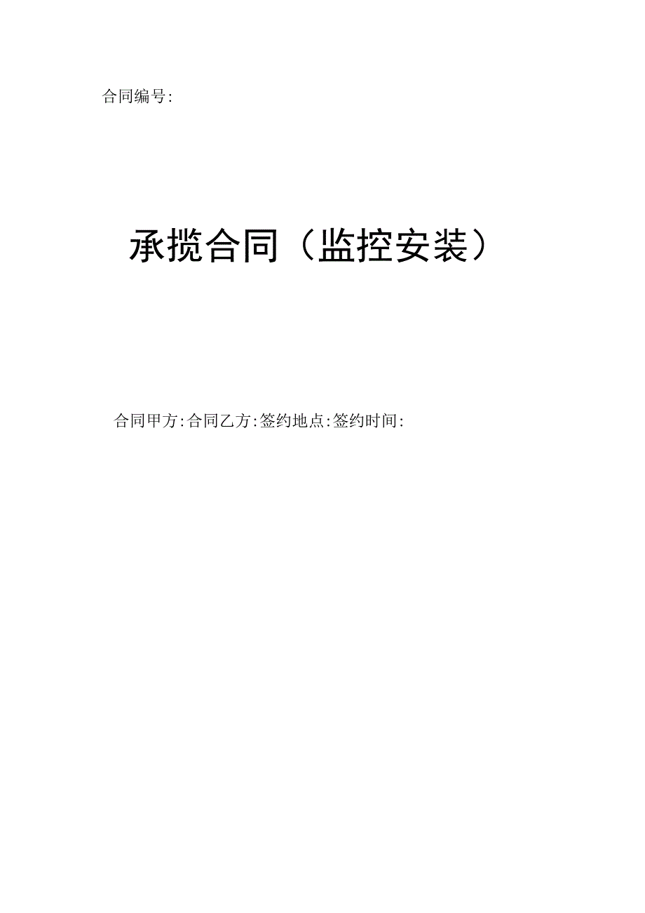 监控安装协议合同书.docx_第1页