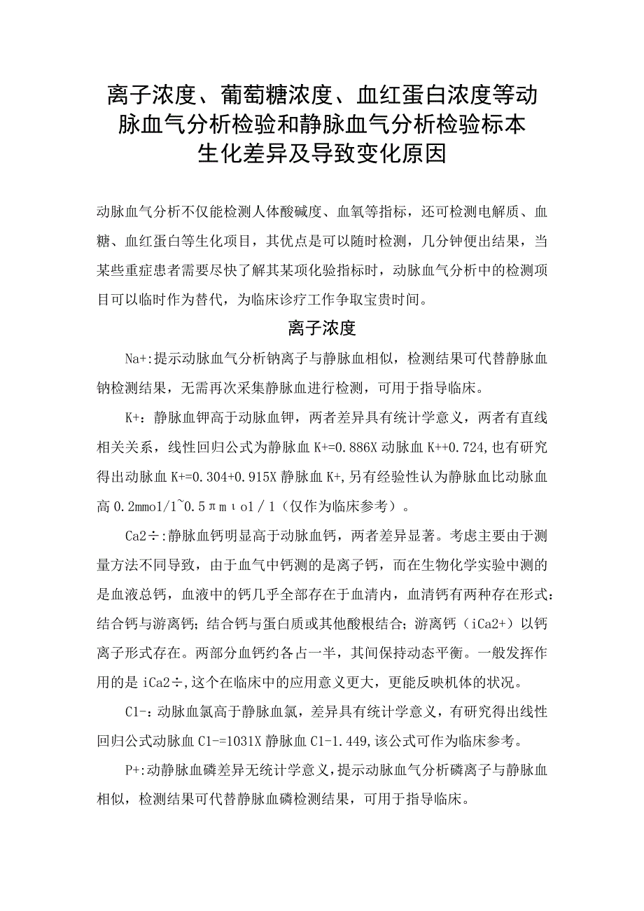 离子浓度葡萄糖浓度血红蛋白浓度等动脉血气分析检验和静脉血气分析检验标本生化差异及导致变化原因.docx_第1页