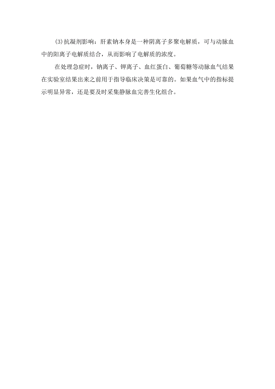 离子浓度葡萄糖浓度血红蛋白浓度等动脉血气分析检验和静脉血气分析检验标本生化差异及导致变化原因.docx_第3页