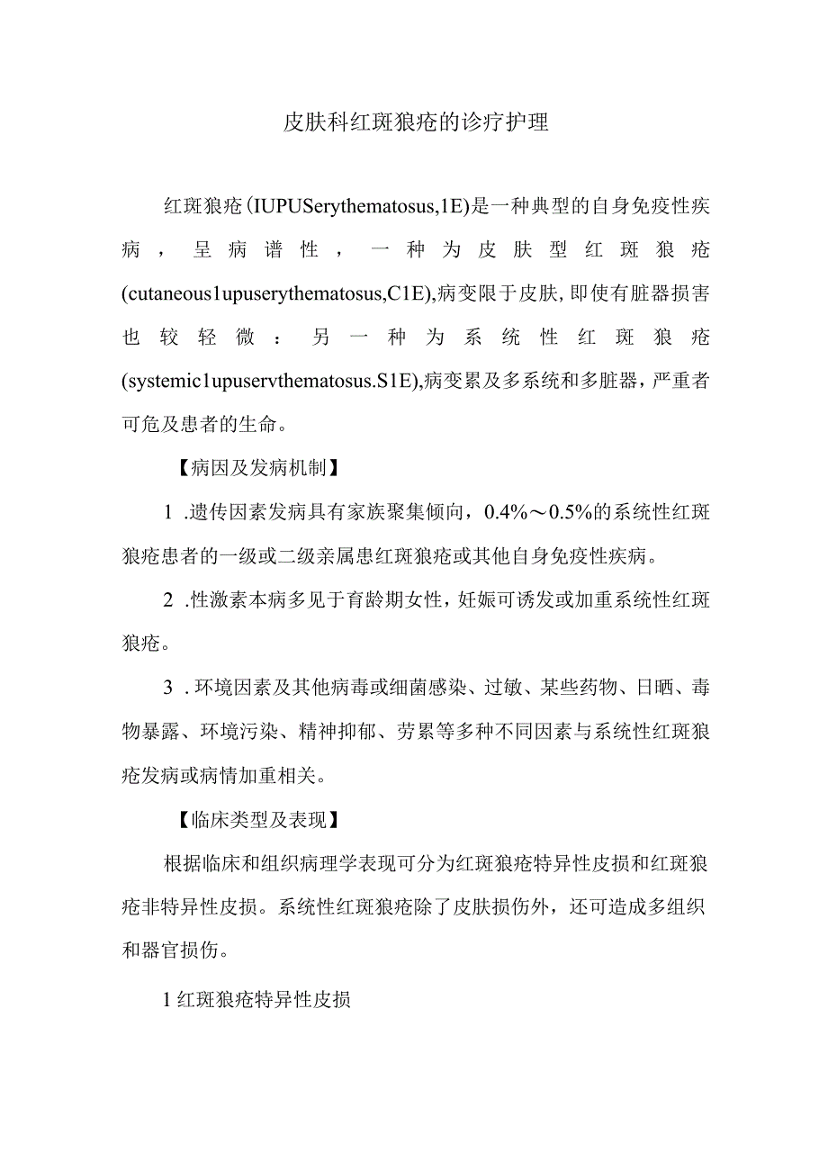 皮肤科红斑狼疮的诊疗护理.docx_第1页