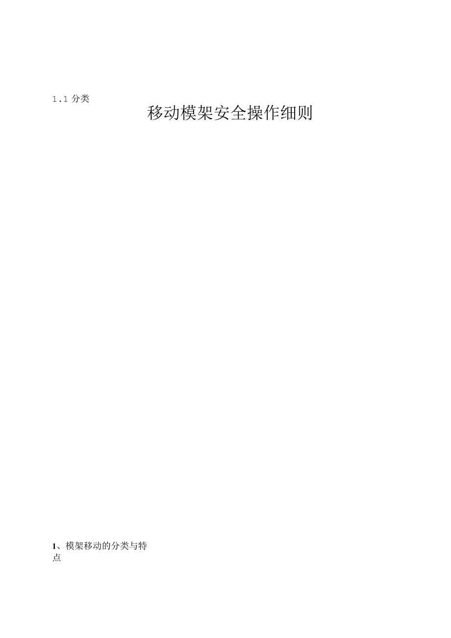 移动模架安全操作细则.docx_第1页