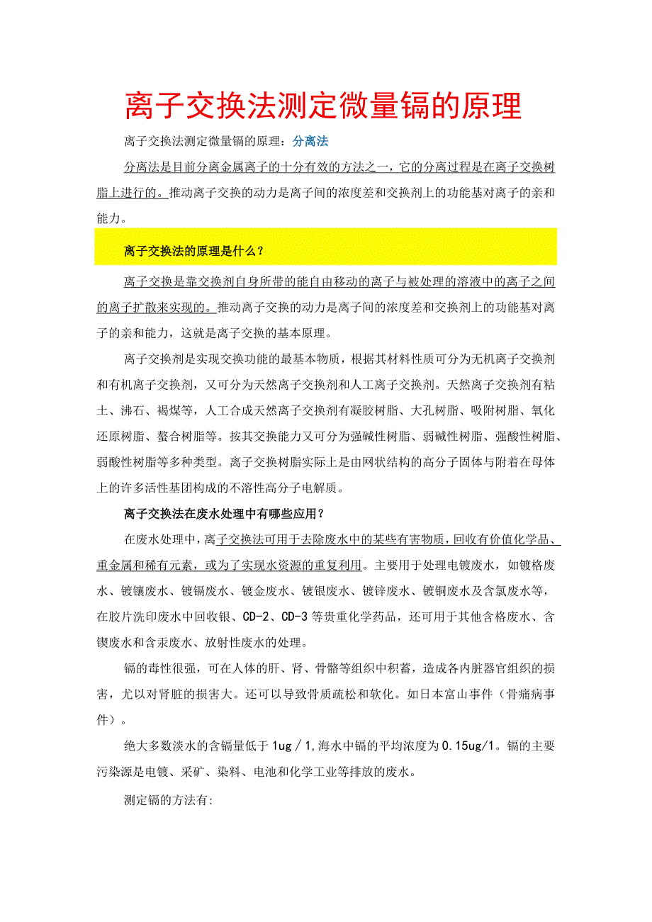 离子交换法测定微量镉的原理.docx_第1页