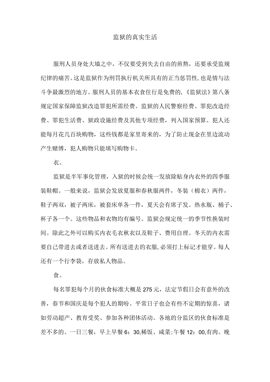 监狱的真实生活.docx_第1页