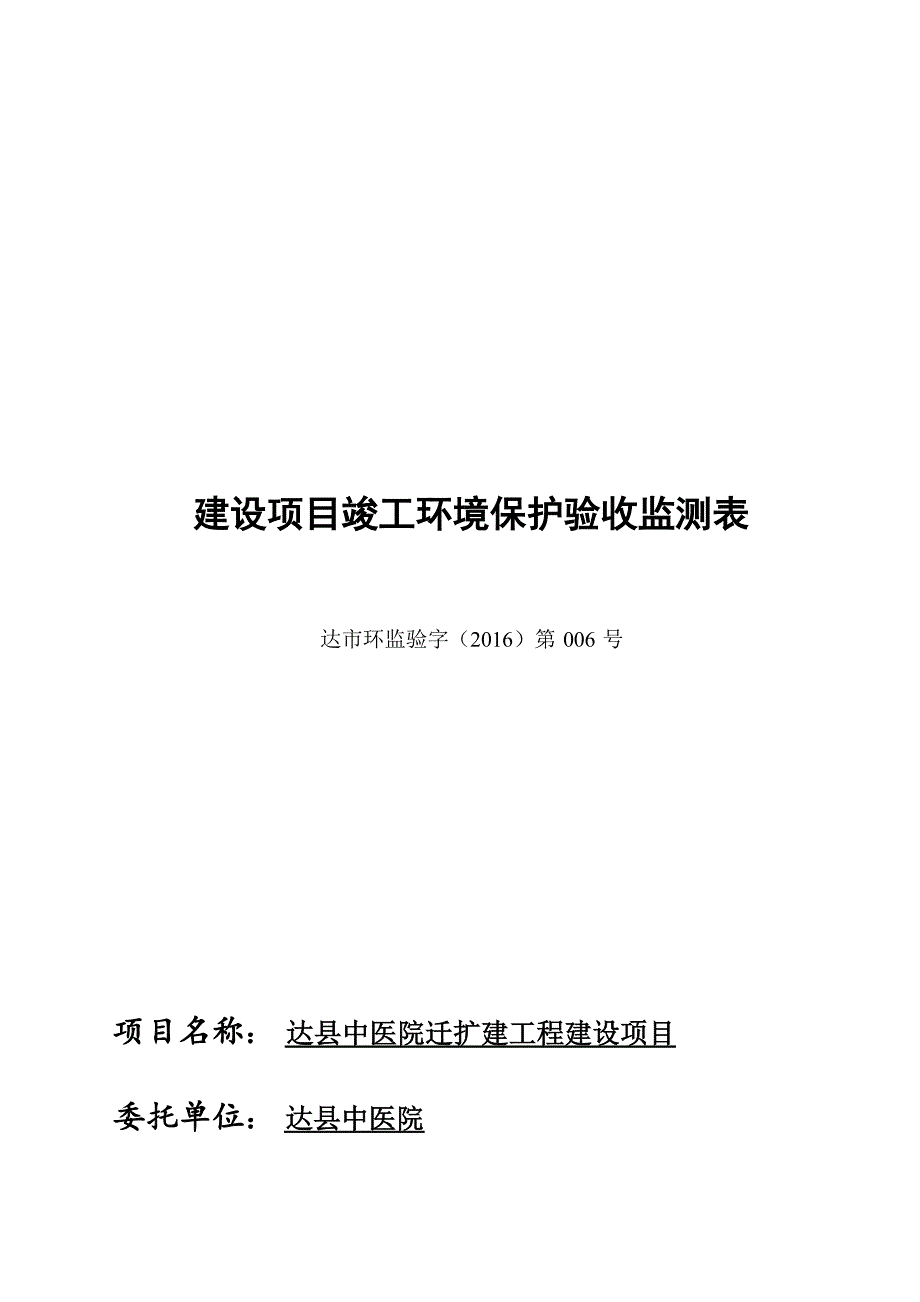 达县中医院迁扩建工程环评报告.docx_第1页