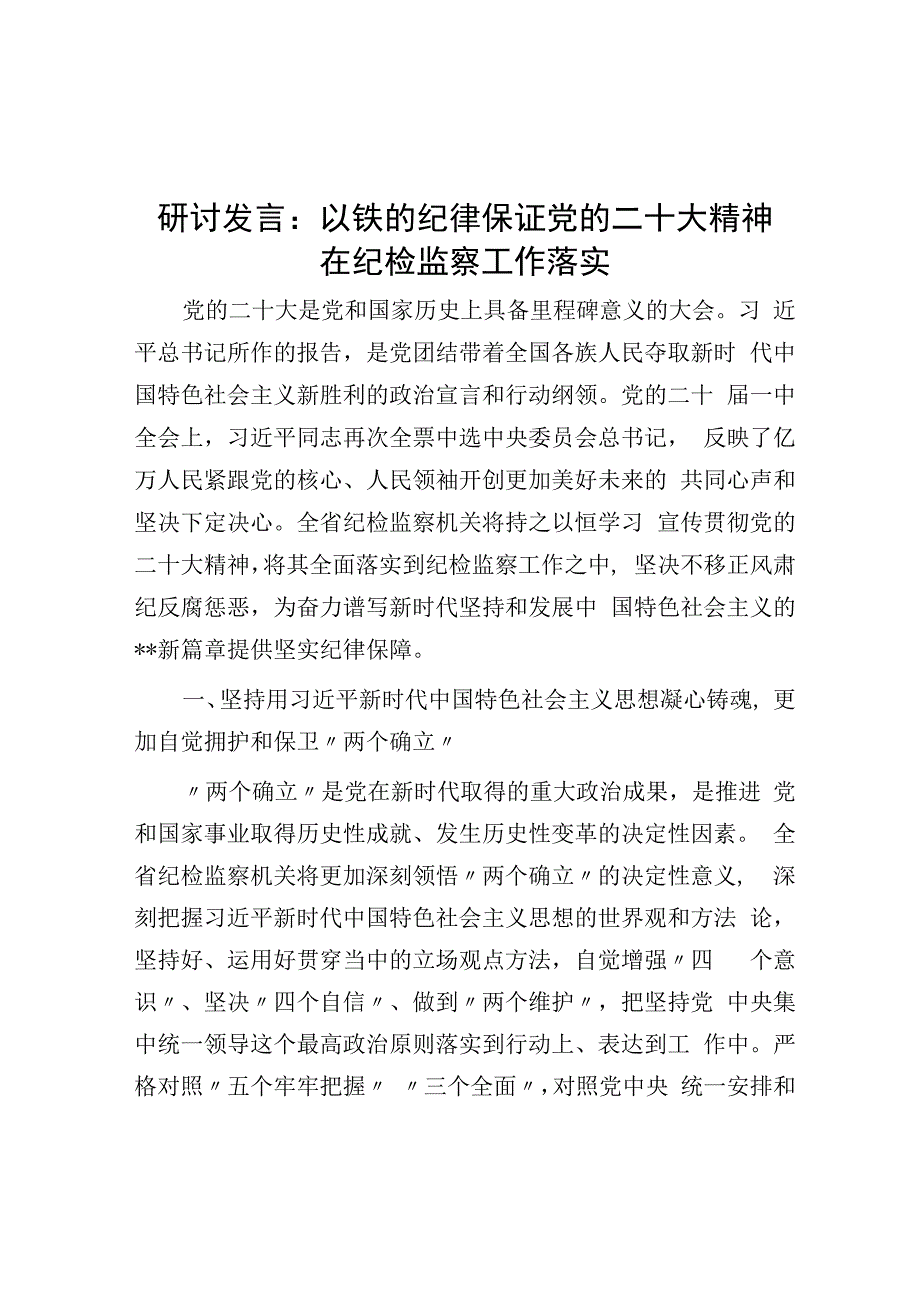 研讨发言：以铁的纪律保证党的二十大精神在纪检监察工作落实.docx_第1页