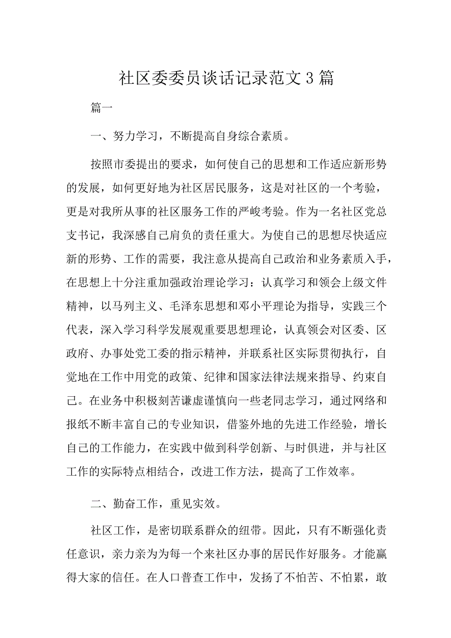 社区委委员谈话记录范文3篇.docx_第1页