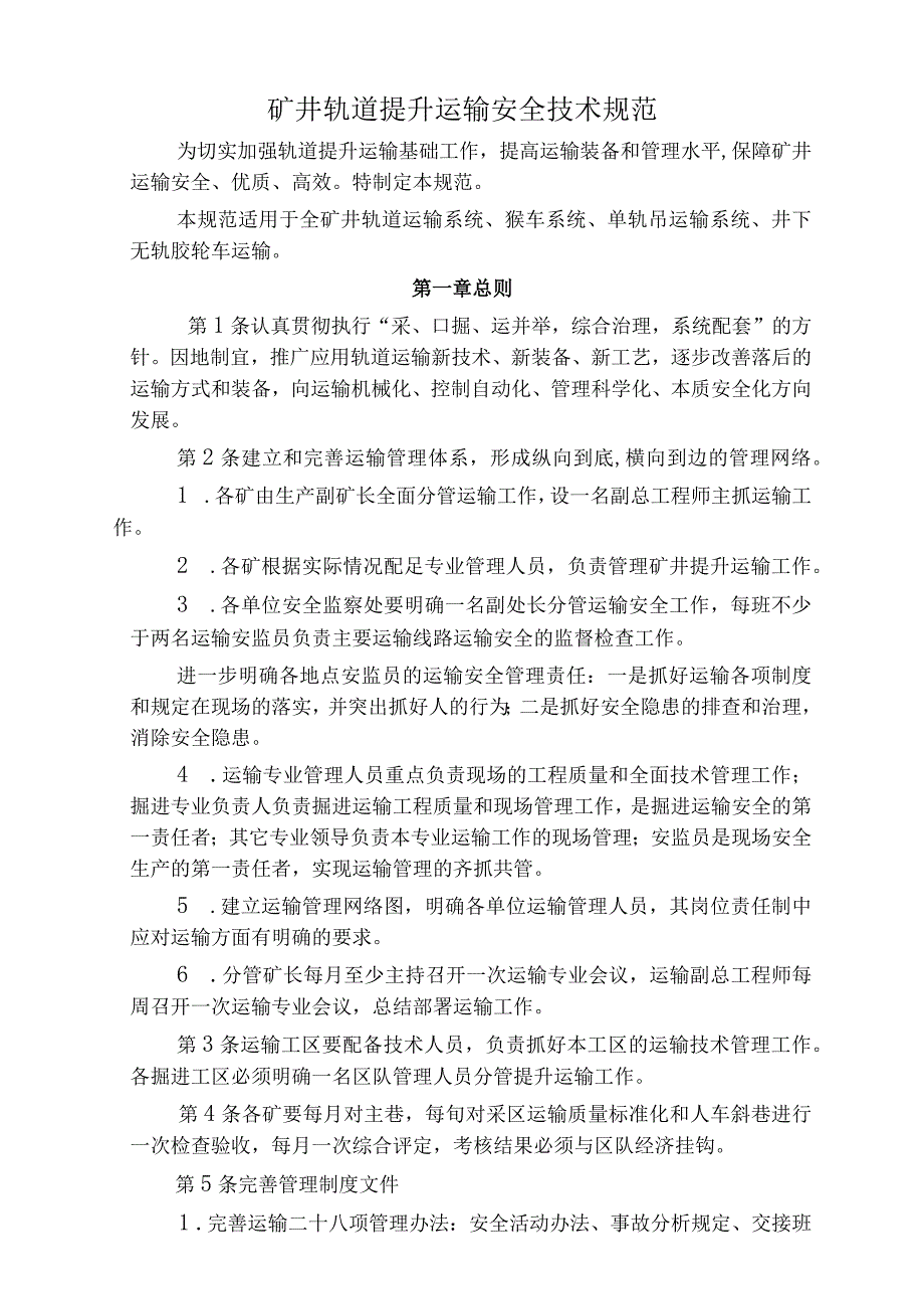 矿井轨道提升运输安全技术规范标准版.docx_第1页