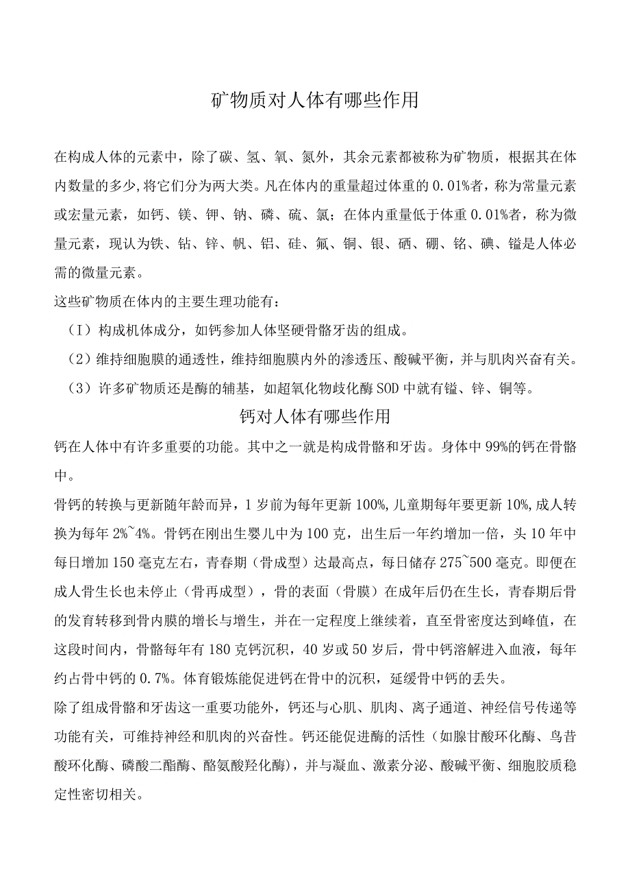 矿物质对人体有哪些作用.docx_第1页