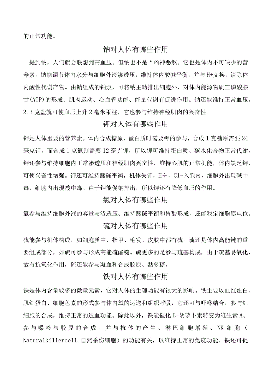 矿物质对人体有哪些作用.docx_第3页