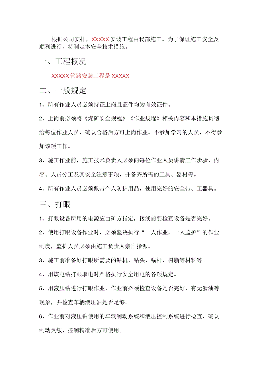 矿井管路安装安全措施模板.docx_第1页