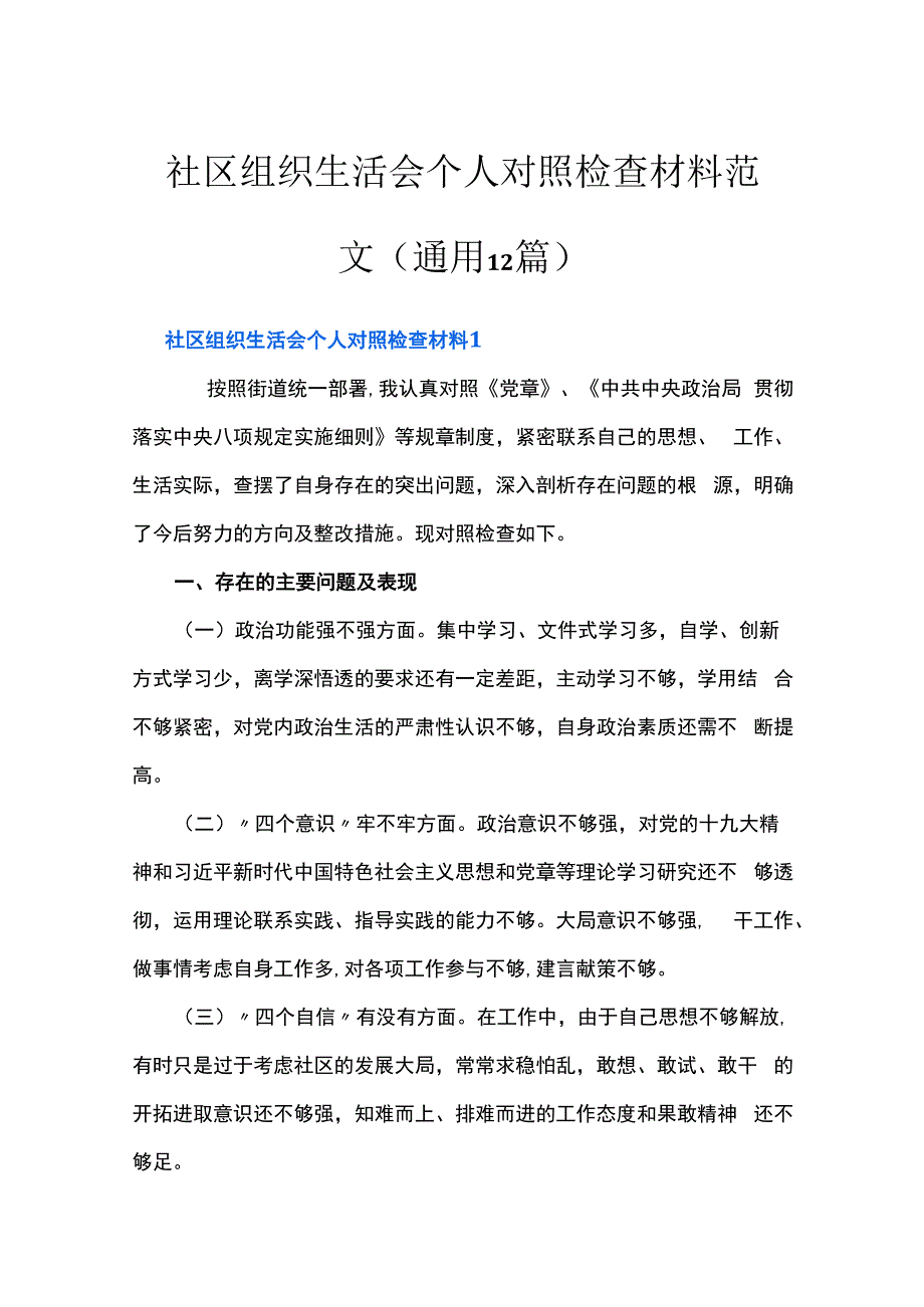 社区组织生活会个人对照检查材料范文(通用12篇).docx_第1页