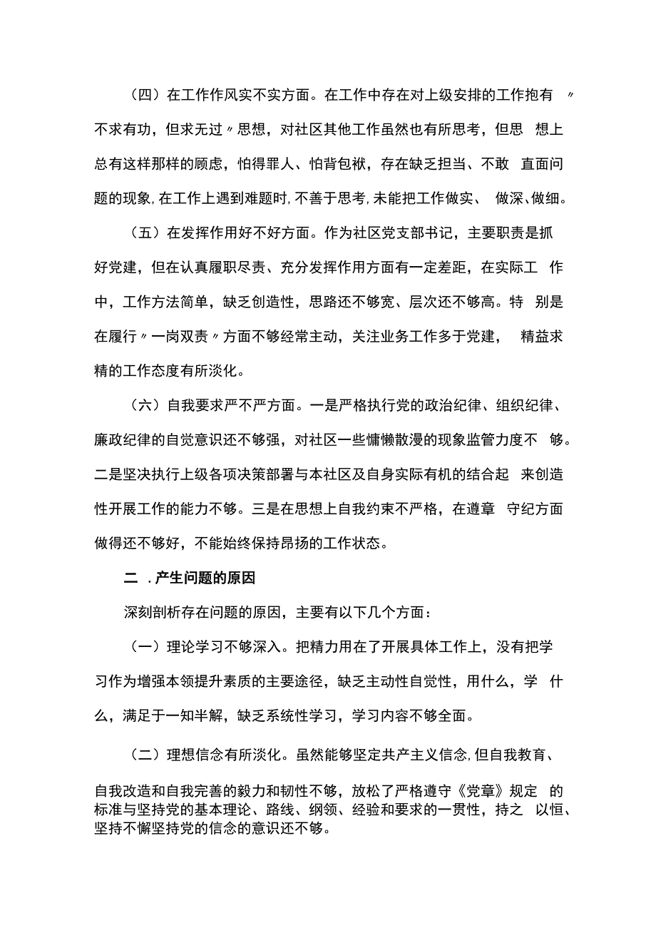 社区组织生活会个人对照检查材料范文(通用12篇).docx_第2页