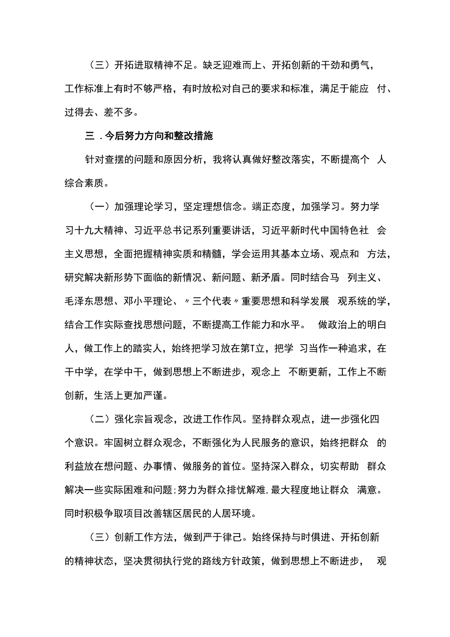 社区组织生活会个人对照检查材料范文(通用12篇).docx_第3页